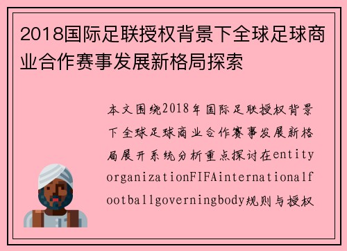 2018国际足联授权背景下全球足球商业合作赛事发展新格局探索