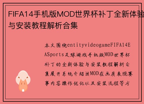 FIFA14手机版MOD世界杯补丁全新体验与安装教程解析合集