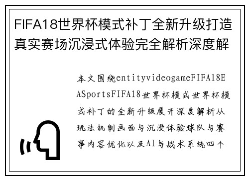 FIFA18世界杯模式补丁全新升级打造真实赛场沉浸式体验完全解析深度解析